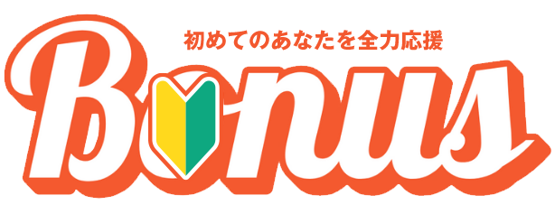 初めてのあなたを全力応援Bonus
