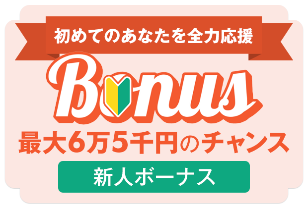 新人ボーナス